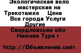 Экологическая вело мастерская на Трекотажке. › Цена ­ 10 - Все города Услуги » Другие   . Свердловская обл.,Нижняя Тура г.